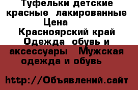 Туфельки детские красные ,лакированные › Цена ­ 300 - Красноярский край Одежда, обувь и аксессуары » Мужская одежда и обувь   